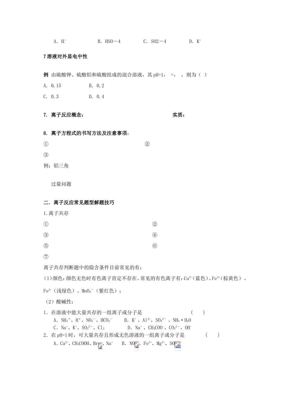 （衔接课程）高二升高三化学暑假辅导资料 第一讲+离子反应_第2页