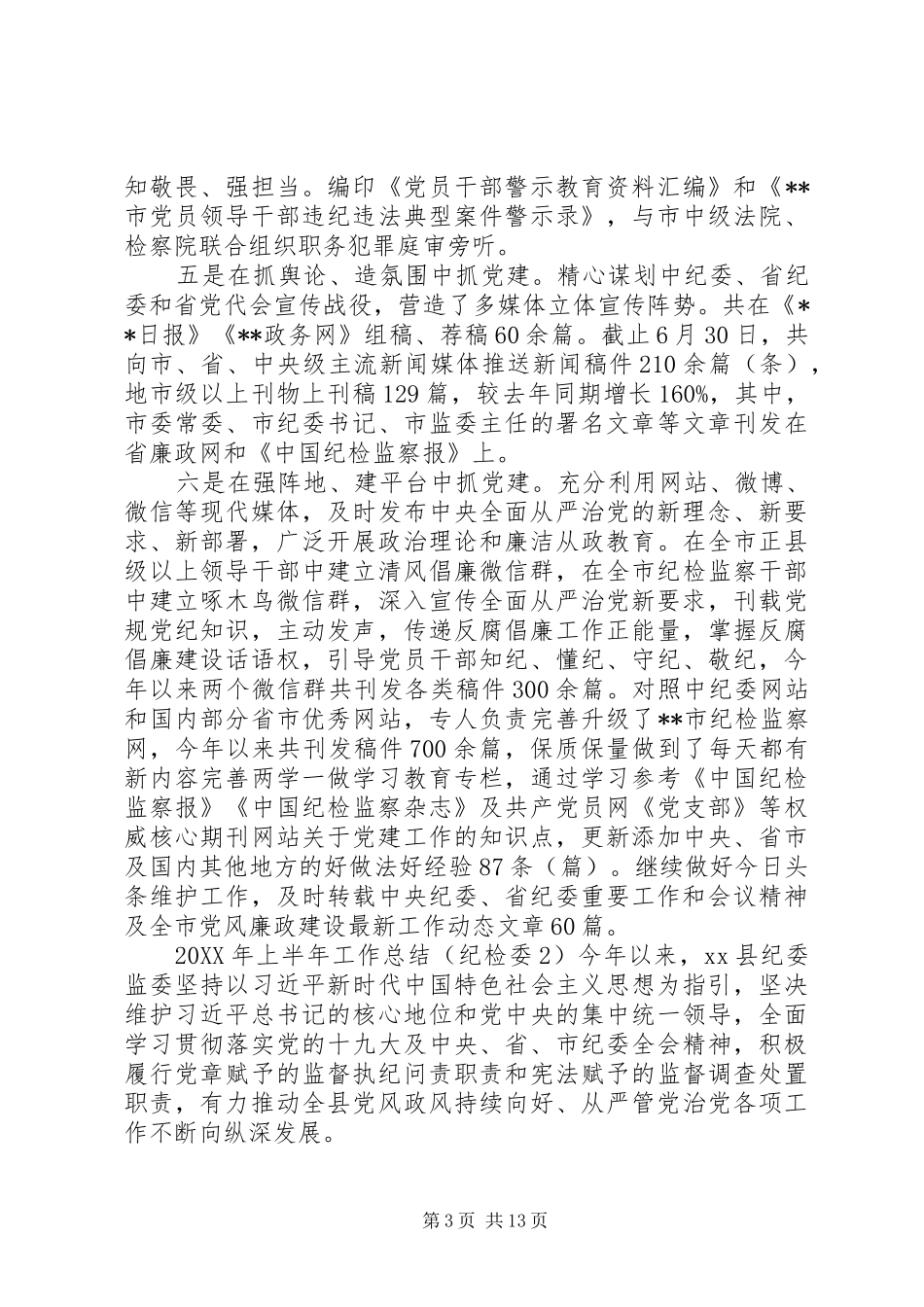 2024年纪检委上半年工作总结篇_第3页