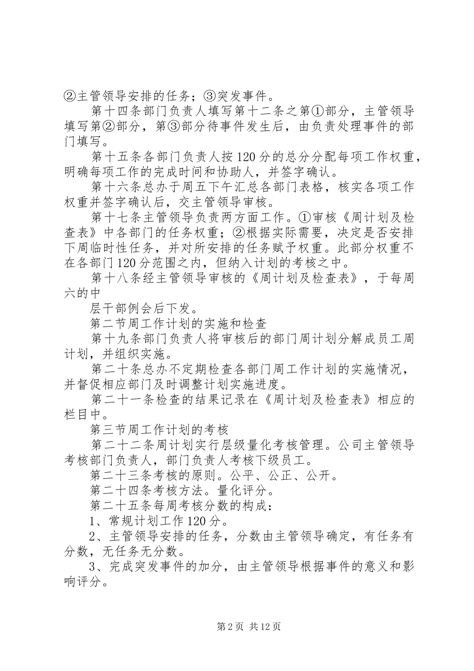 2024年周计划考核管理办法_第2页