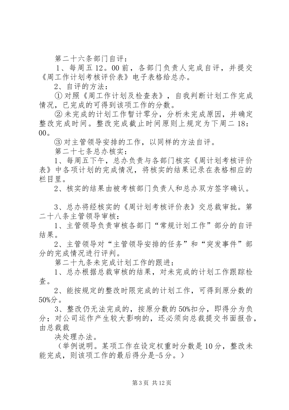 2024年周计划考核管理办法_第3页