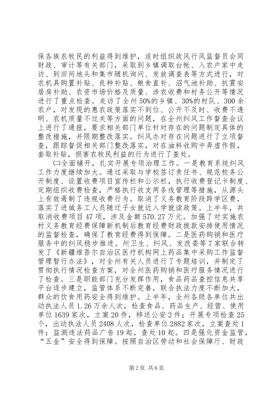 2024年纪检委上半年纠风工作总结_第2页