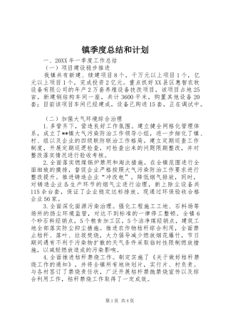 2024年镇季度总结和计划