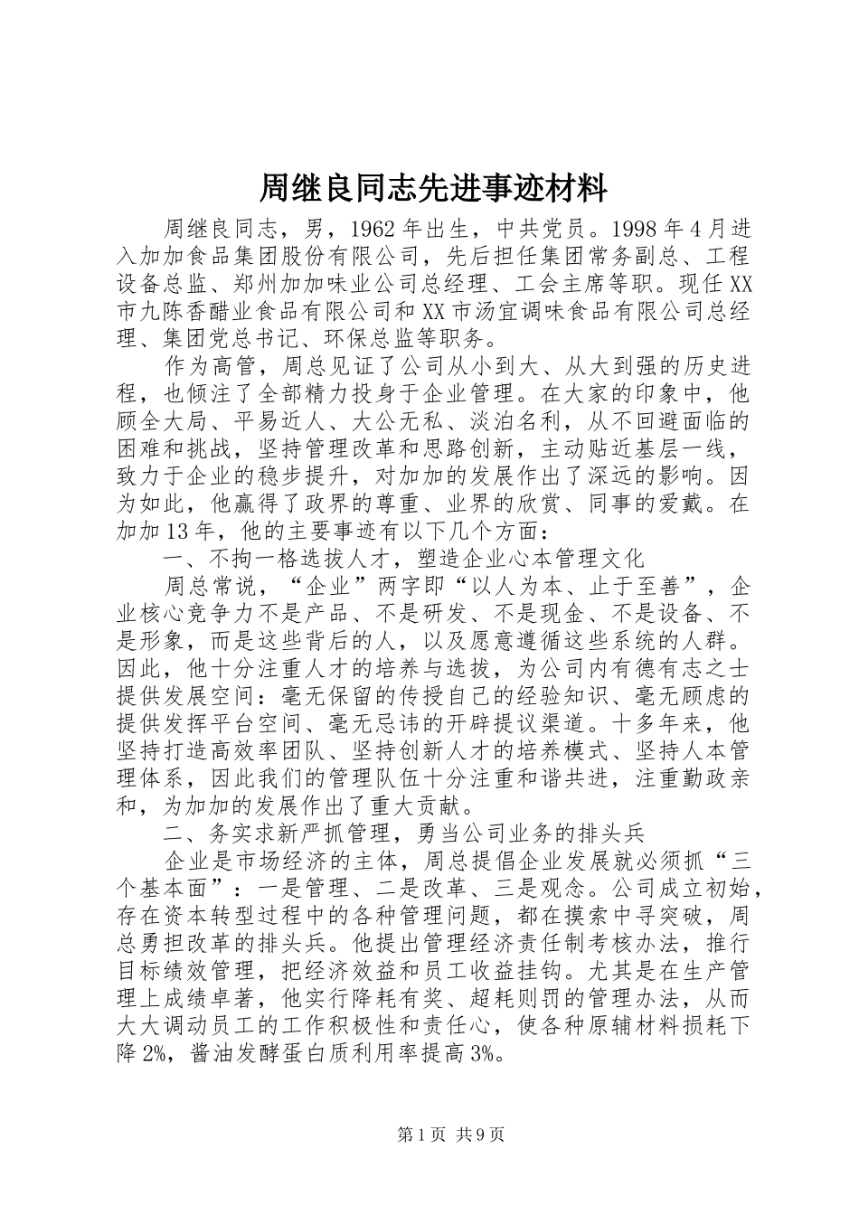 2024年周继良同志先进事迹材料_第1页