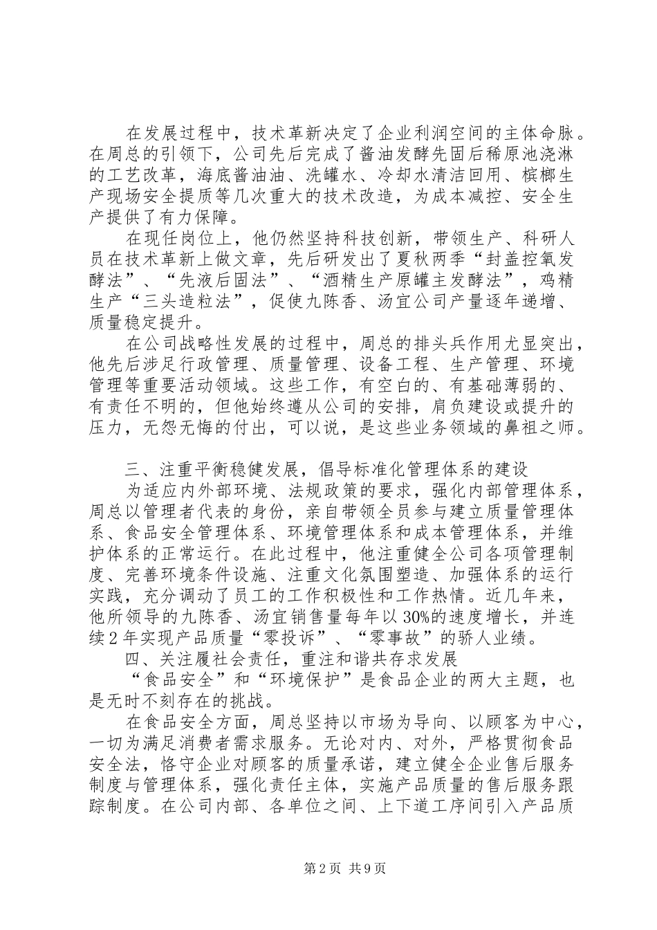 2024年周继良同志先进事迹材料_第2页