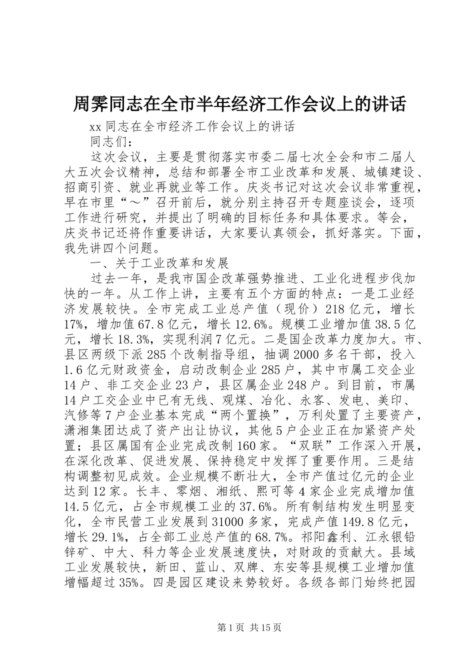 2024年周霁同志在全市半年经济工作会议上的致辞_第1页