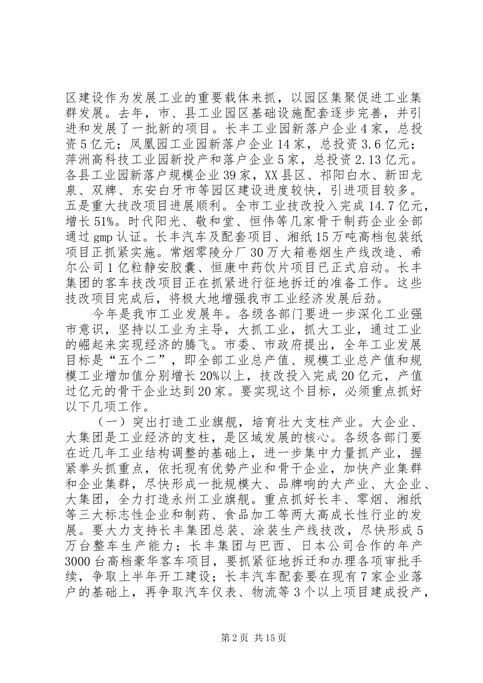 2024年周霁同志在全市半年经济工作会议上的致辞_第2页