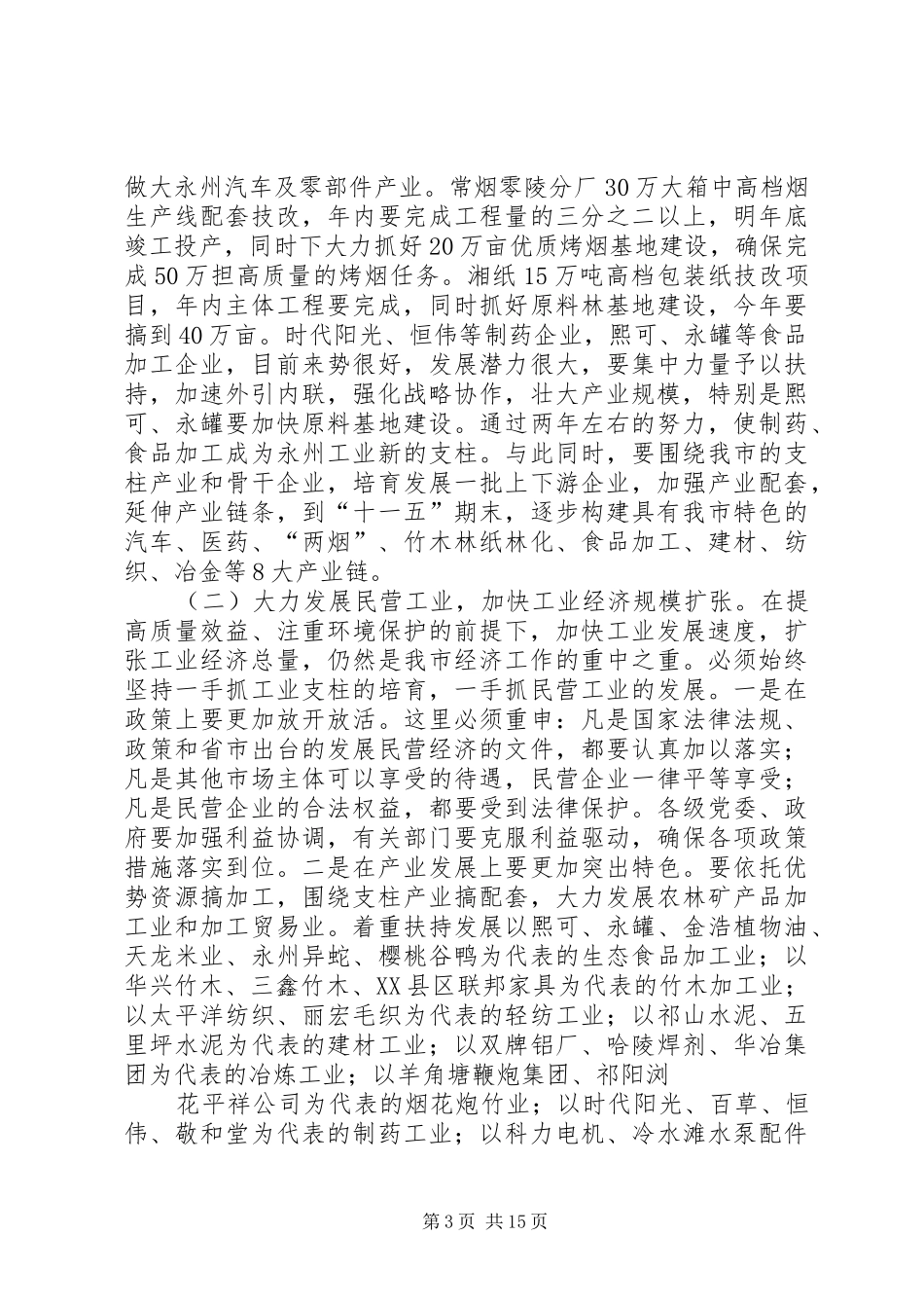 2024年周霁同志在全市半年经济工作会议上的致辞_第3页