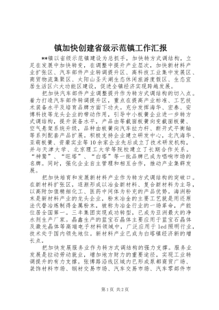 2024年镇加快创建省级示范镇工作汇报