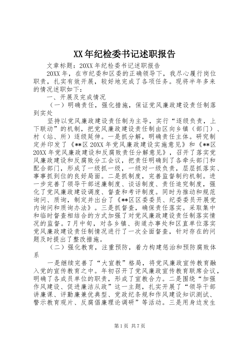 2024年纪检委书记述职报告_第1页