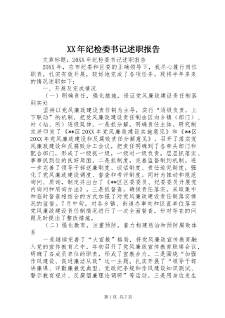 2024年纪检委书记述职报告