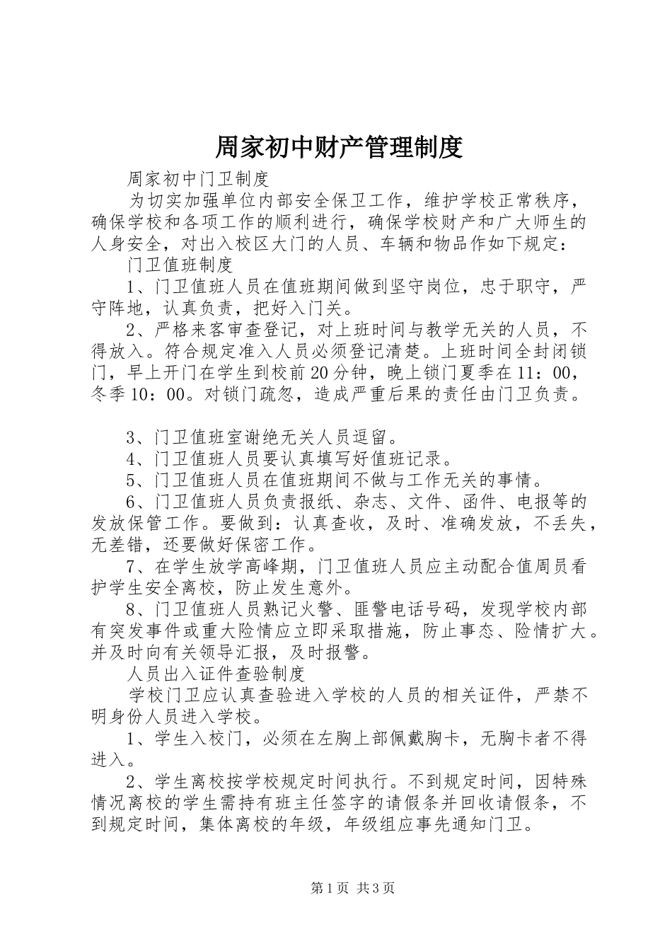 2024年周家初中财产管理制度_第1页