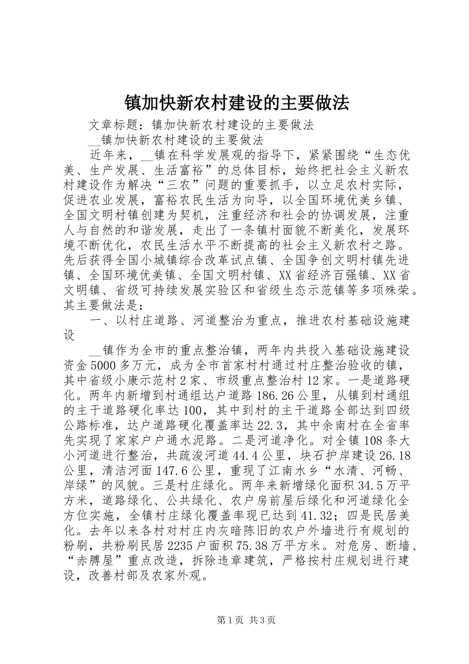 2024年镇加快新农村建设的主要做法_第1页