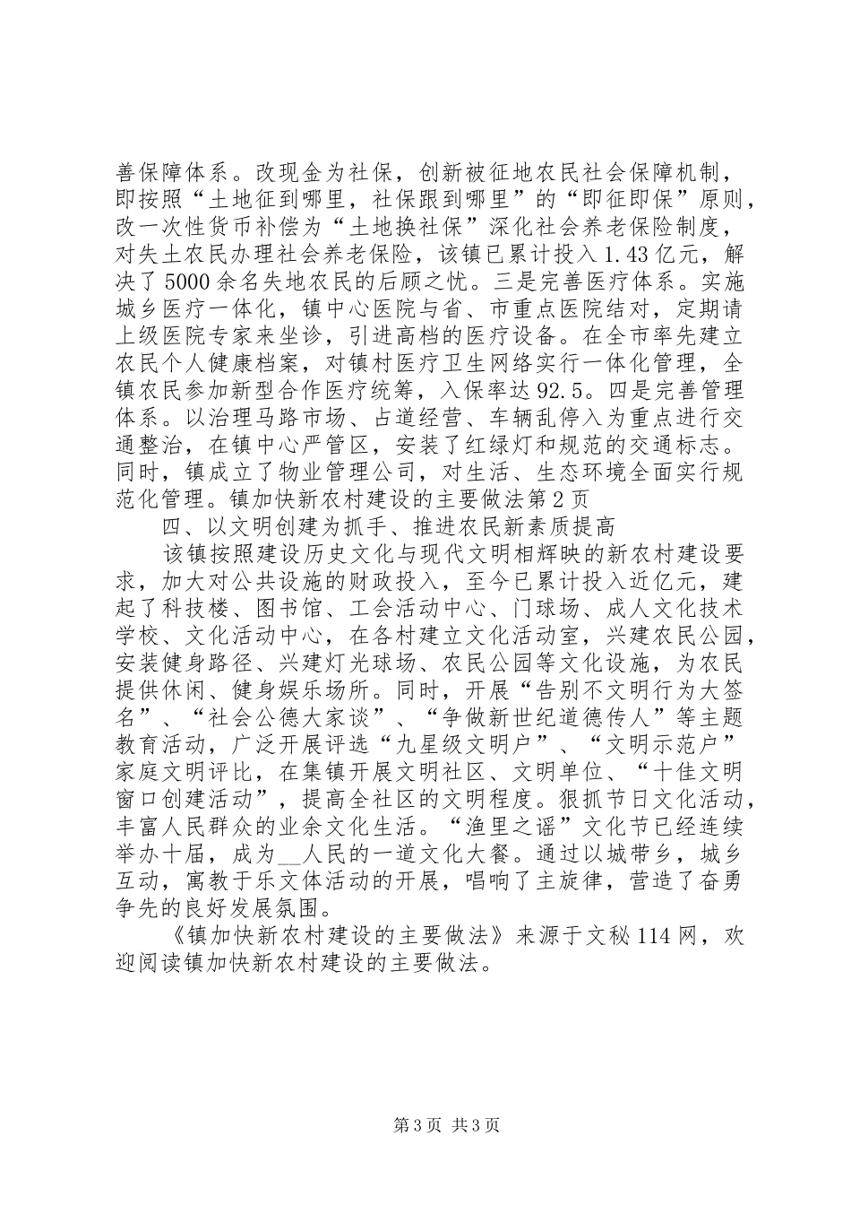 2024年镇加快新农村建设的主要做法_第3页