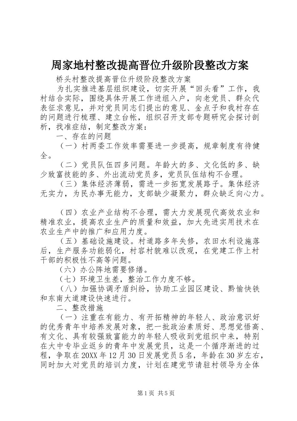 2024年周家地村整改提高晋位升级阶段整改方案_第1页