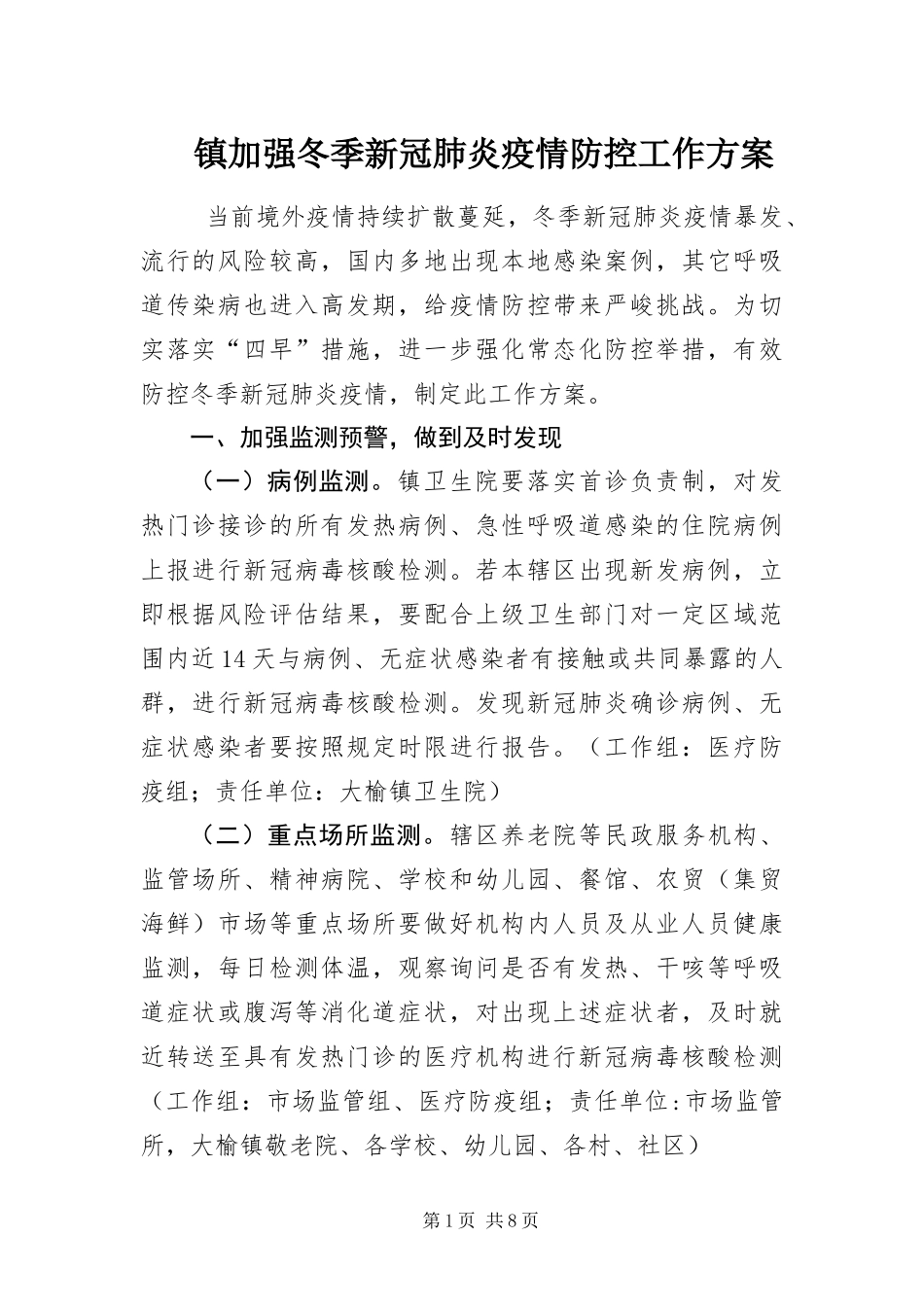 2024年镇加强冬季新冠肺炎疫情防控工作方案_第1页