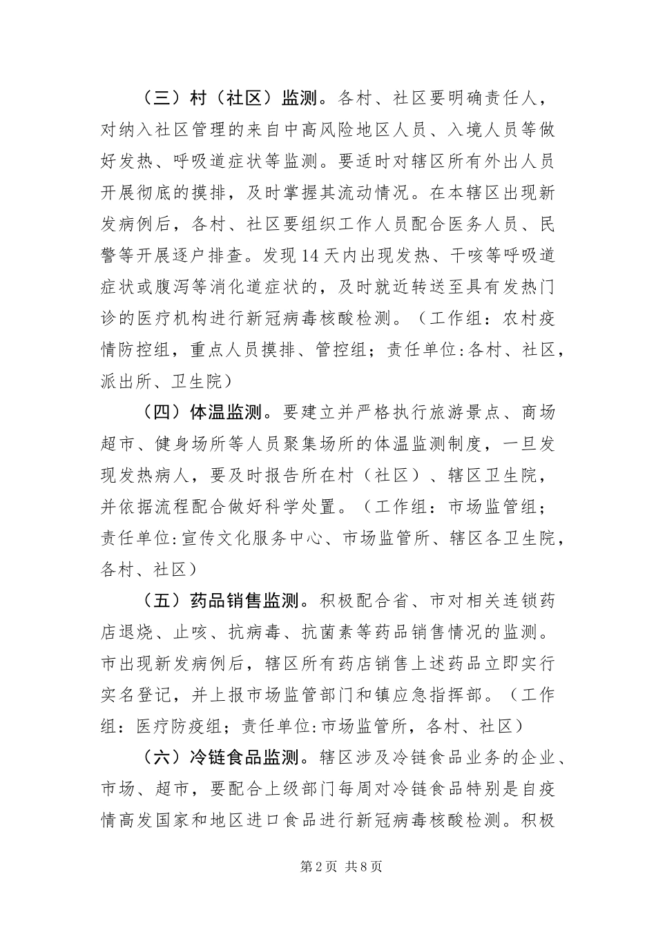 2024年镇加强冬季新冠肺炎疫情防控工作方案_第2页