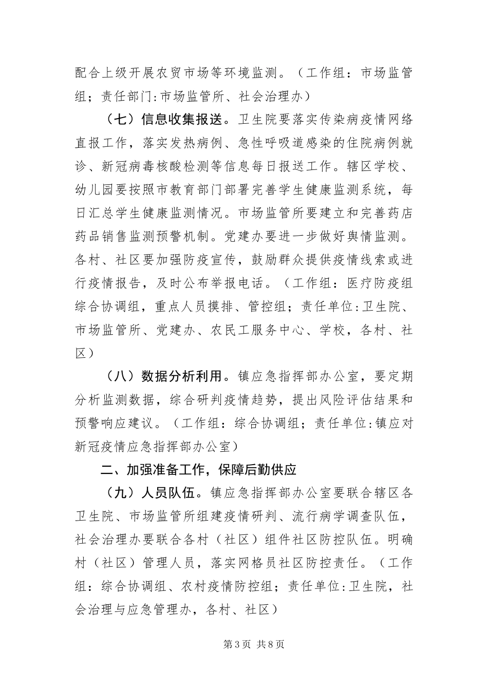 2024年镇加强冬季新冠肺炎疫情防控工作方案_第3页