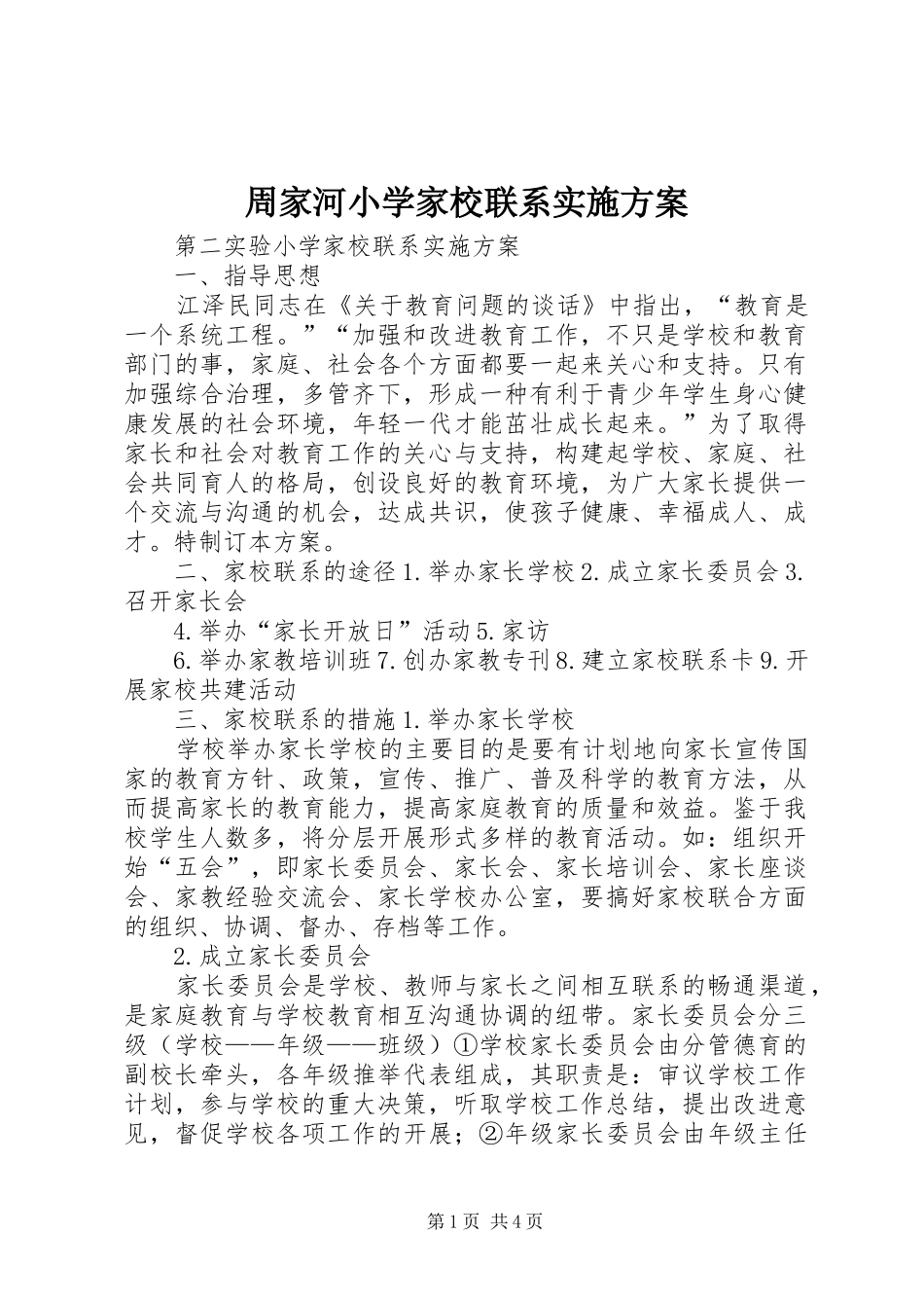 2024年周家河小学家校联系实施方案_第1页