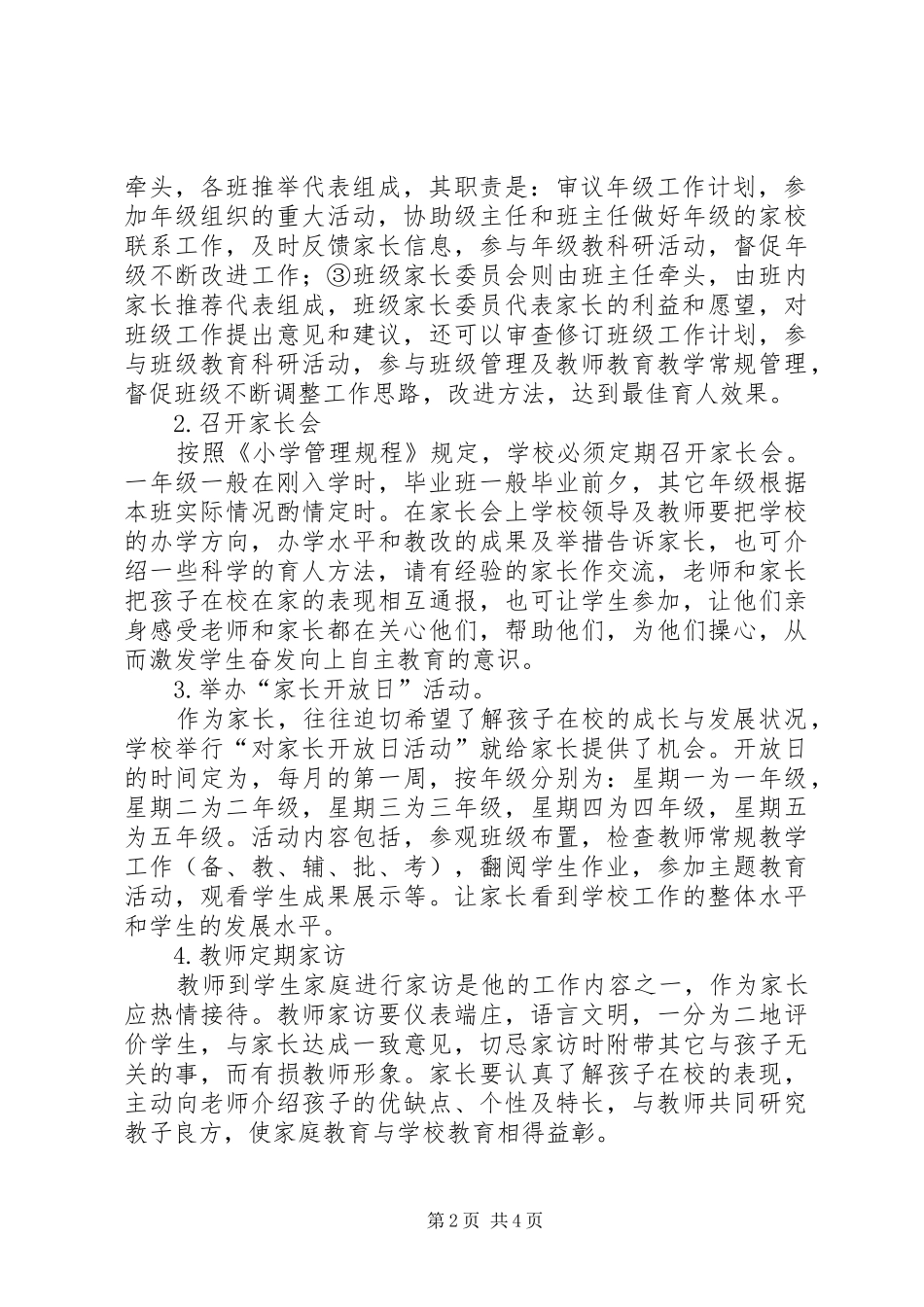 2024年周家河小学家校联系实施方案_第2页