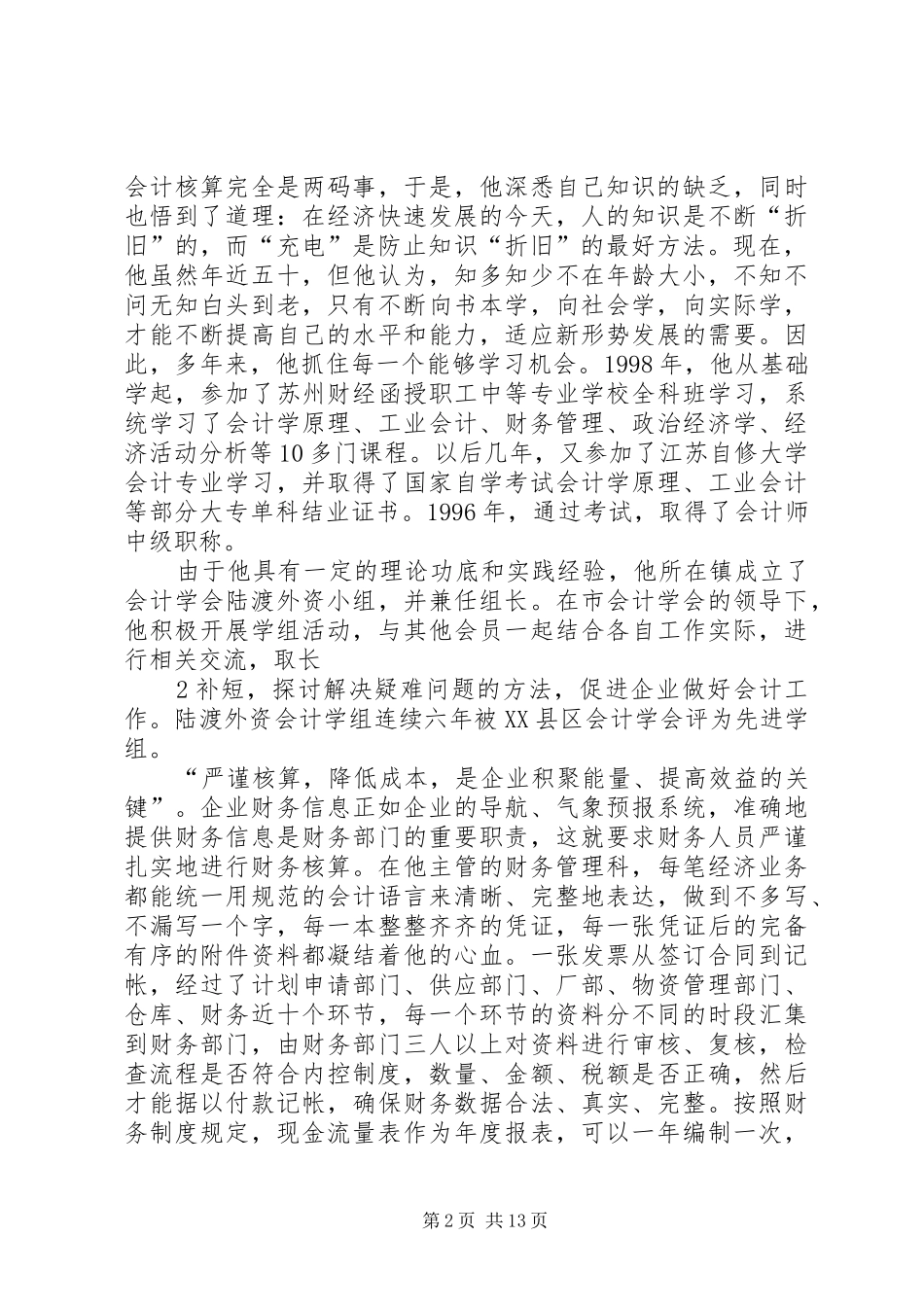 2024年周建忠同志先进事迹材料_第2页