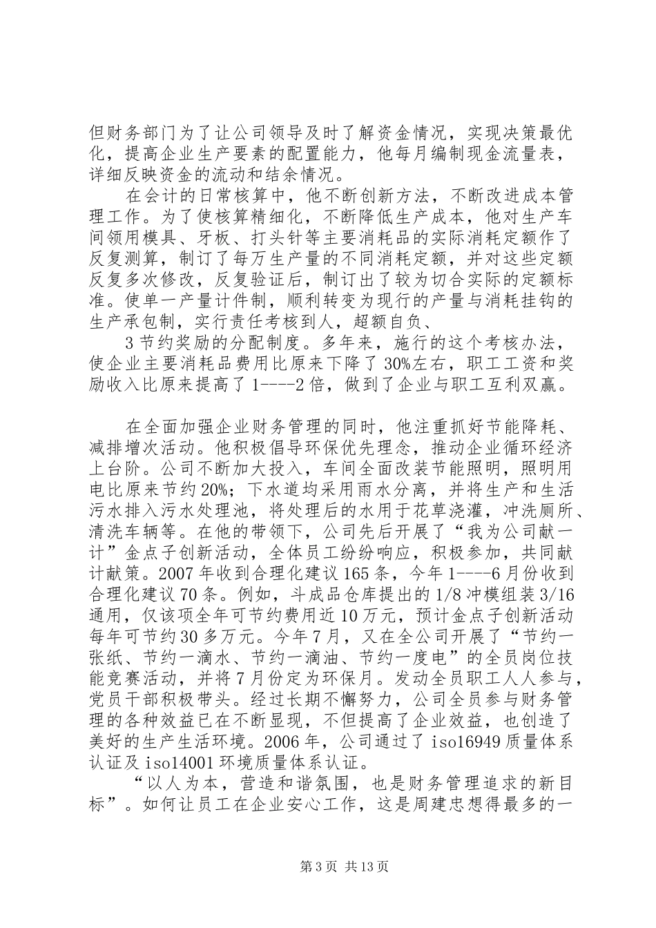 2024年周建忠同志先进事迹材料_第3页