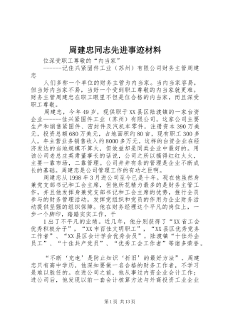 2024年周建忠同志先进事迹材料