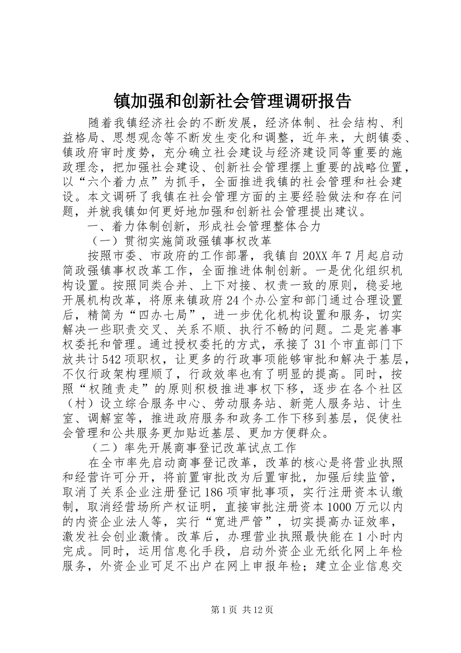 2024年镇加强和创新社会管理调研报告_第1页