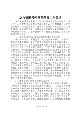 2024年纪检委员履职尽责工作总结