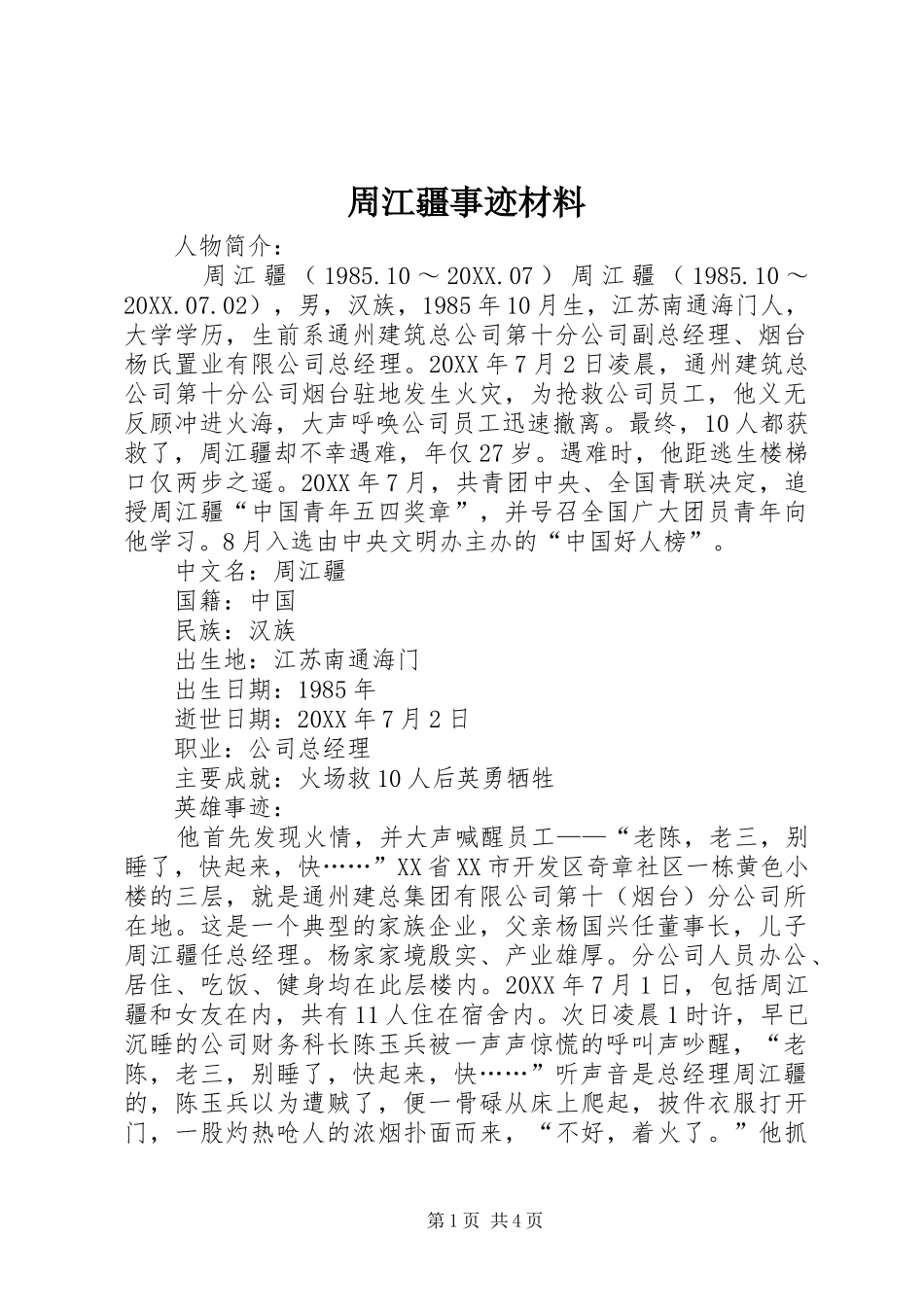 2024年周江疆事迹材料_第1页