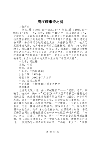 2024年周江疆事迹材料