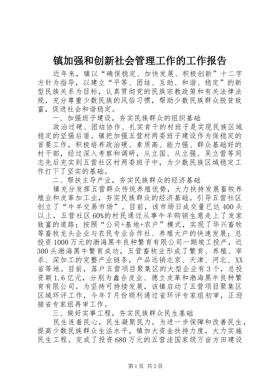 2024年镇加强和创新社会管理工作的工作报告_第1页