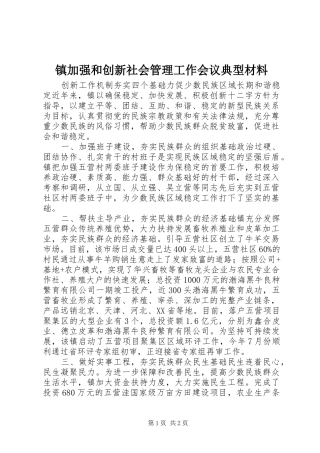 2024年镇加强和创新社会管理工作会议典型材料
