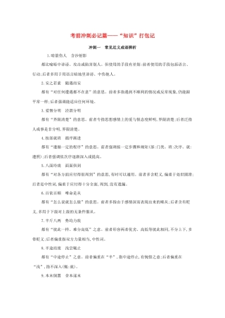 （课标版）高考语文二轮复习 考前冲刺必记篇——“知识”打包记（含解析）-人教版高三全册语文试题