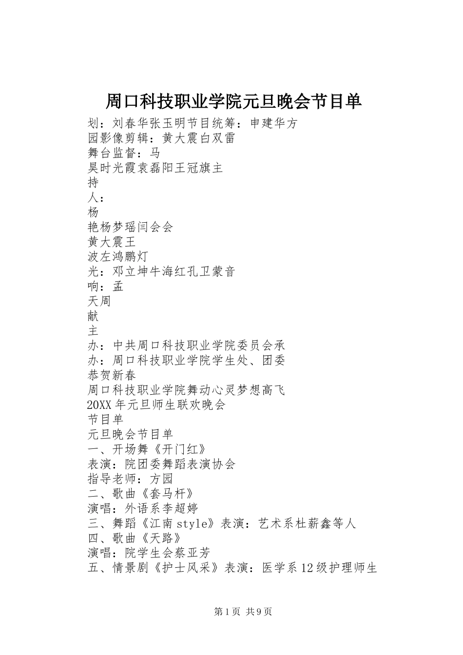 2024年周口科技职业学院元旦晚会节目单_第1页