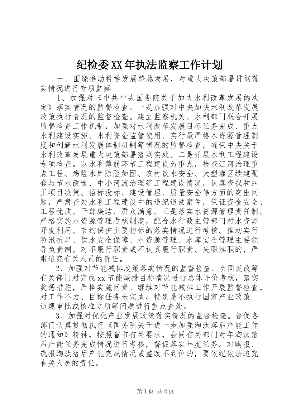 2024年纪检委执法监察工作计划_第1页