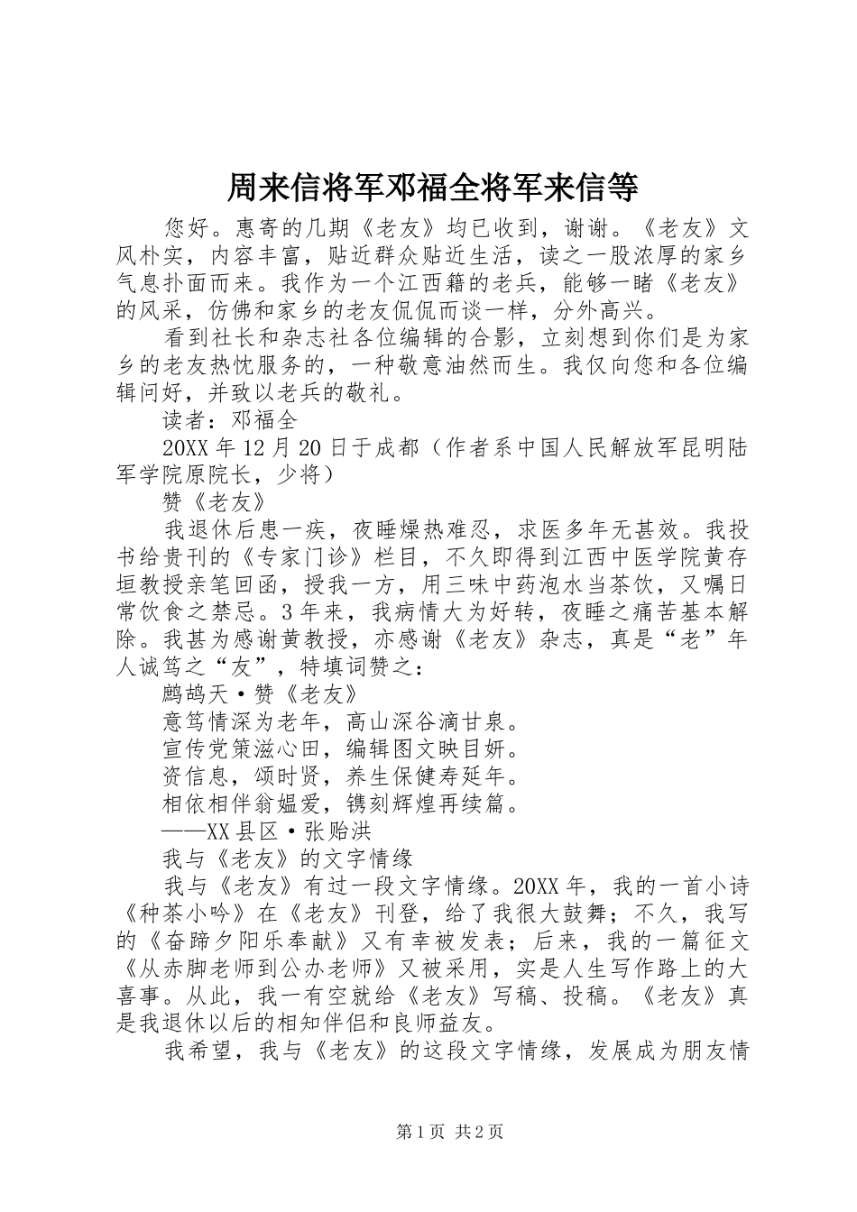 2024年周来信将军邓福全将军来信等_第1页