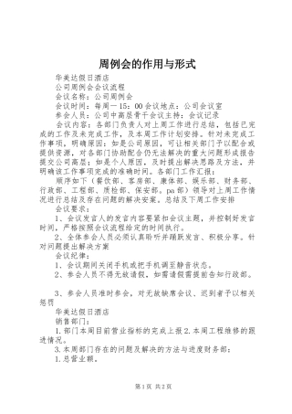 2024年周例会的作用与形式