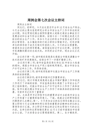 2024年周例会第七次会议主持词