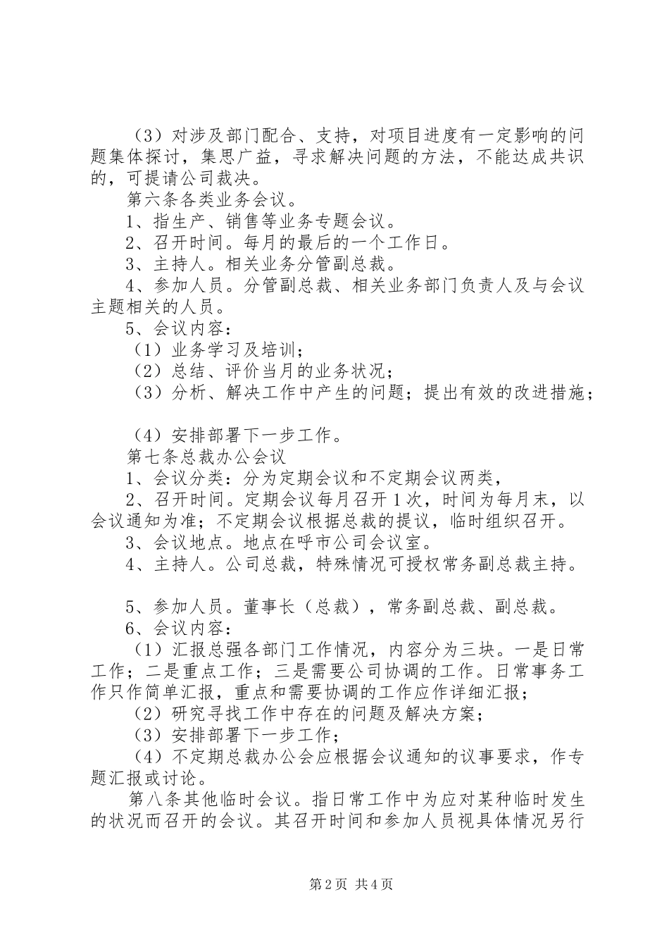 2024年周例会管理规定_第2页