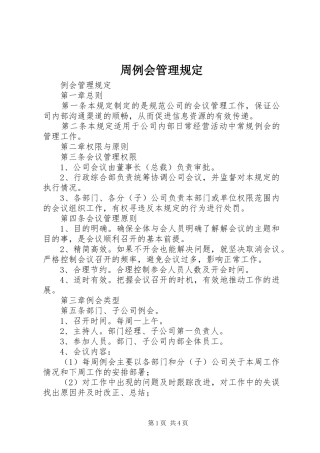 2024年周例会管理规定
