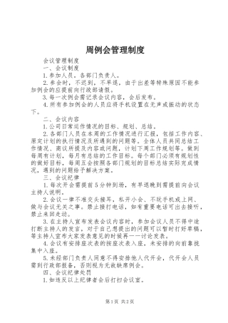 2024年周例会管理制度