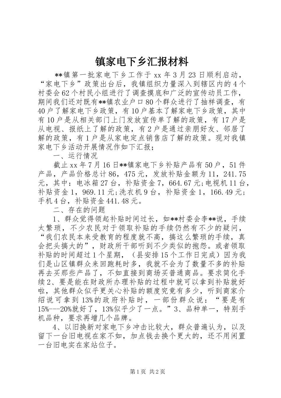 2024年镇家电下乡汇报材料_第1页