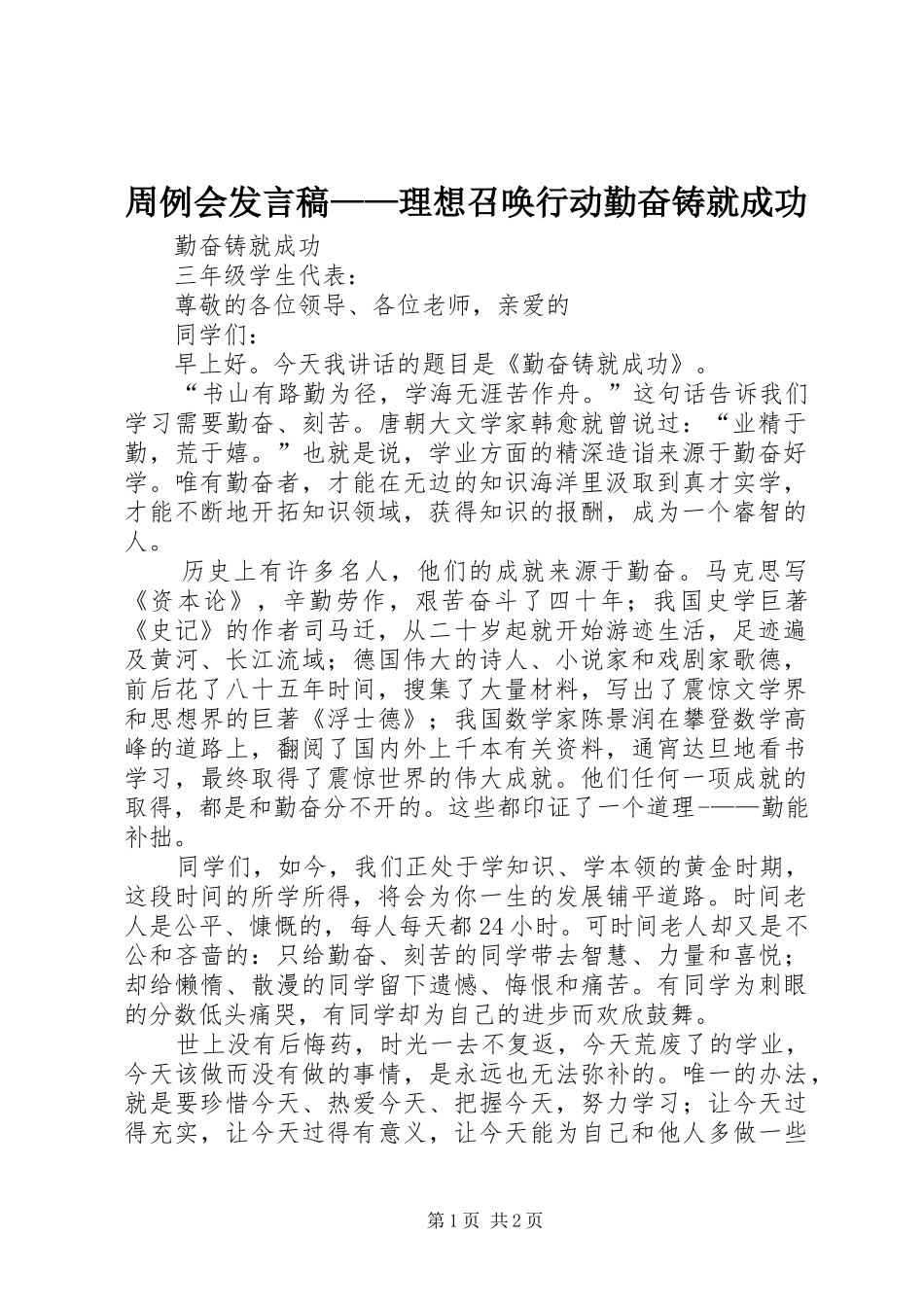2024年周例会讲话稿理想召唤行动勤奋铸就成功_第1页