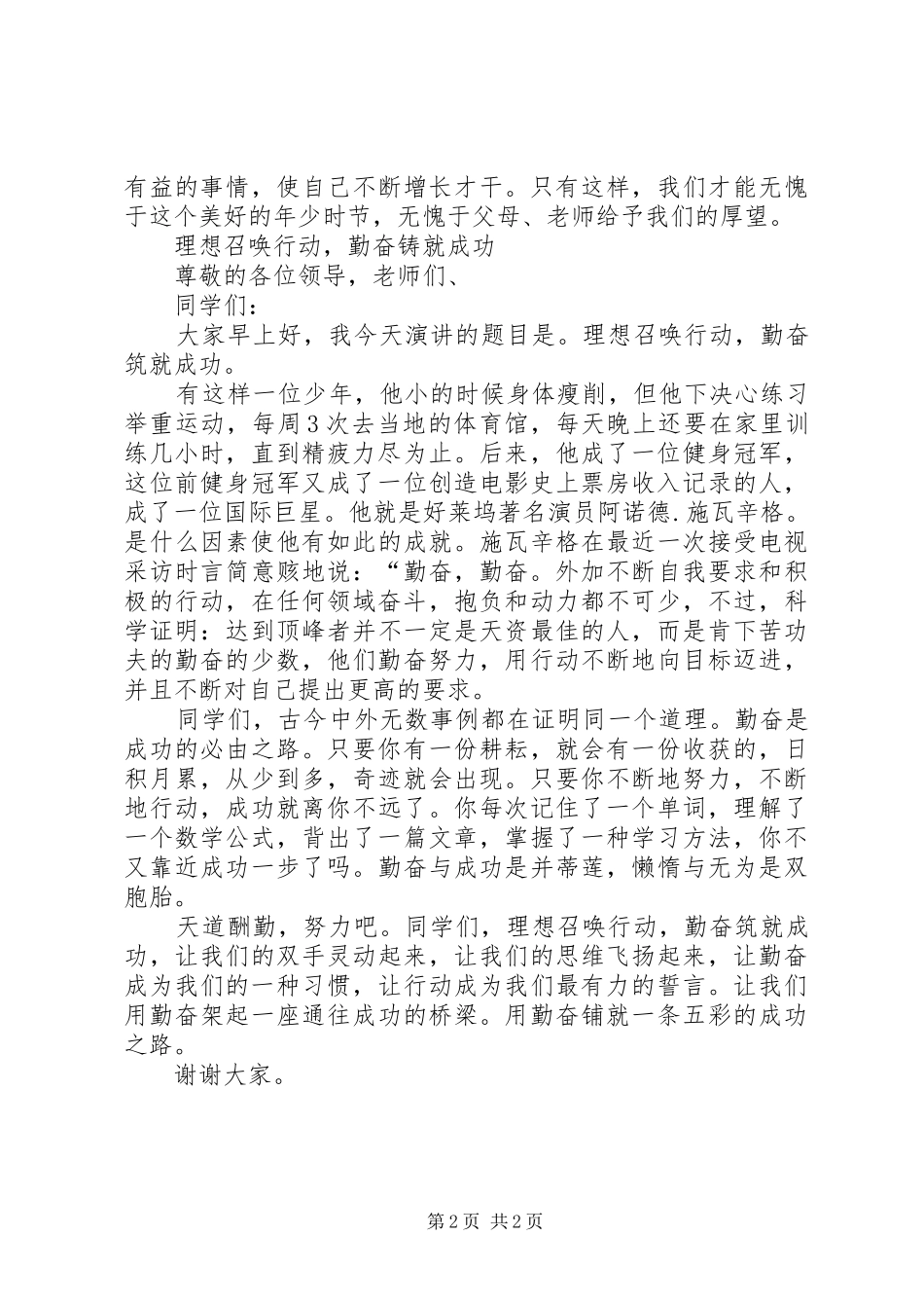 2024年周例会讲话稿理想召唤行动勤奋铸就成功_第2页
