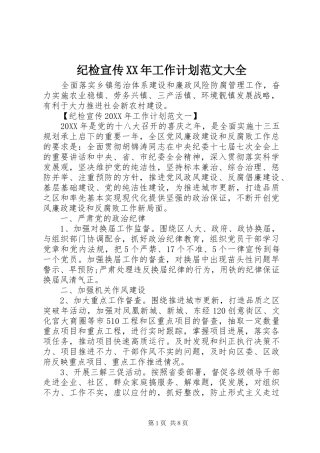 2024年纪检宣传工作计划范文大全