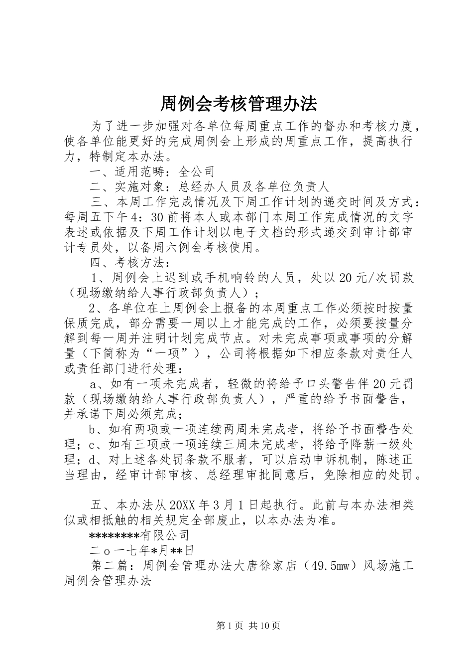 2024年周例会考核管理办法_第1页