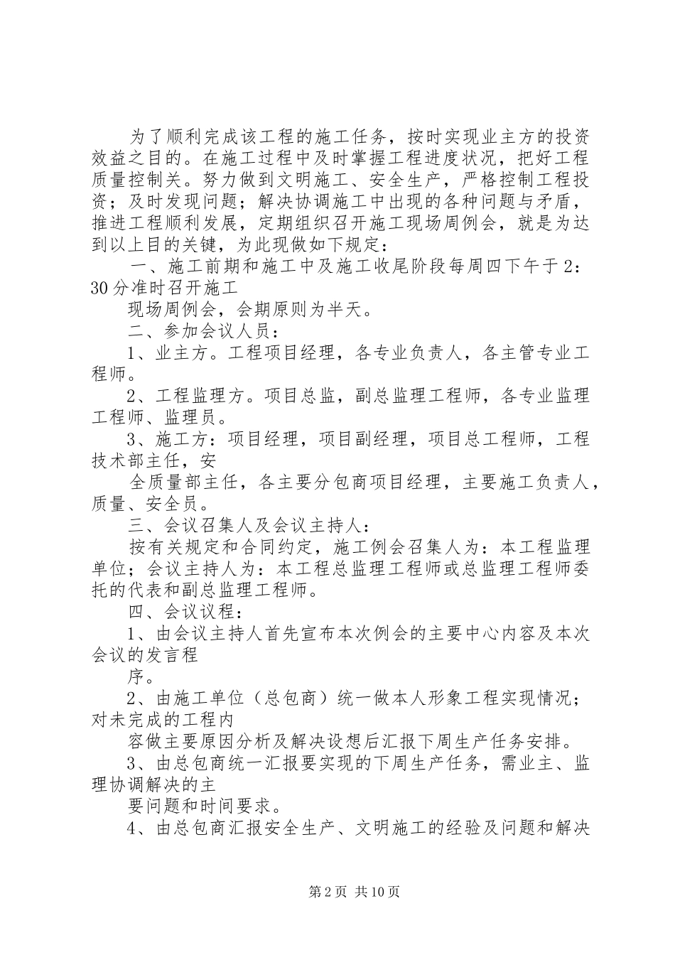 2024年周例会考核管理办法_第2页