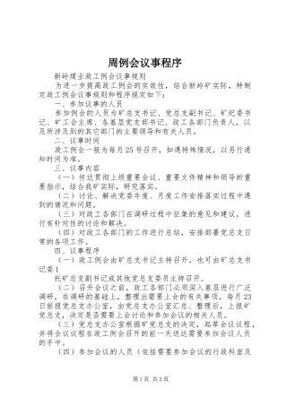 2024年周例会议事程序