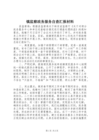 2024年镇监察政务服务自查汇报材料