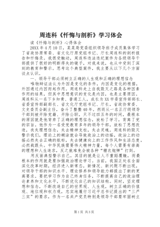 2024年周连科忏悔与剖析学习体会